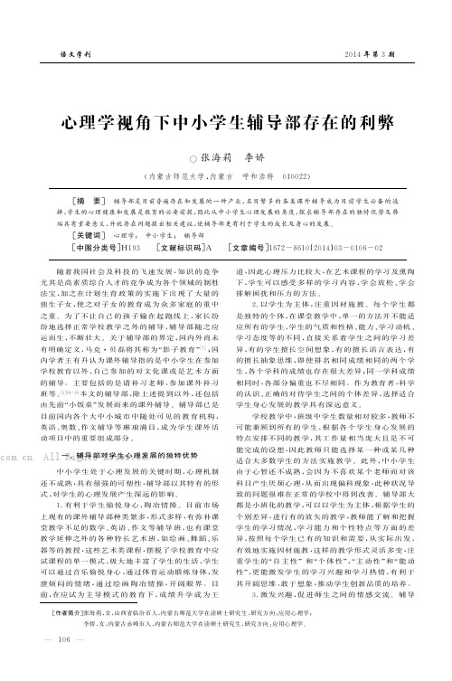 心理学视角下中小学生辅导部存在的利弊