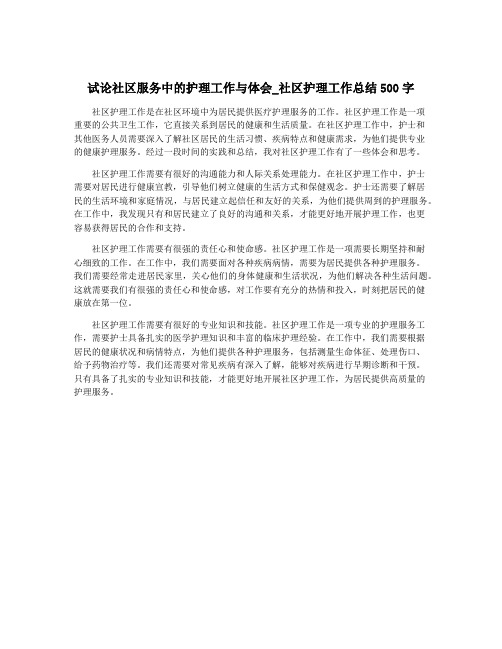 试论社区服务中的护理工作与体会_社区护理工作总结500字