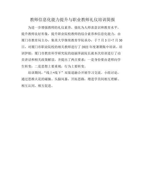 教师信息化能力提升与职业教师礼仪培训简报