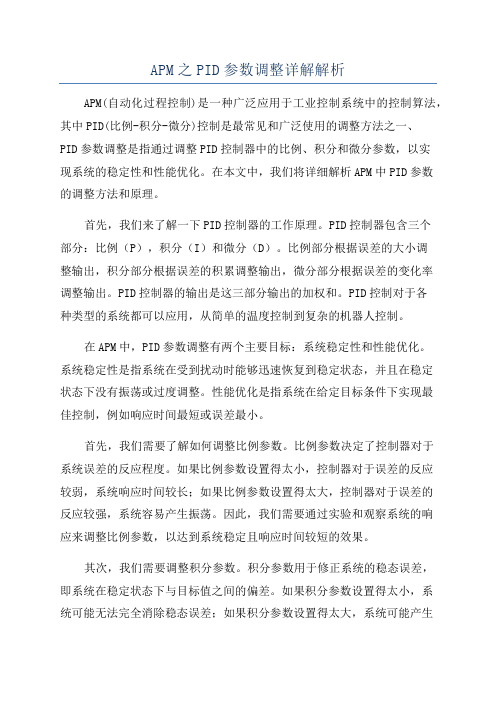 APM之PID参数调整详解解析