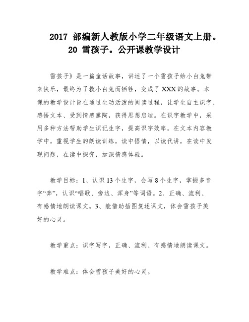 2017部编新人教版小学二年级语文上册。20 雪孩子。公开课教学设计