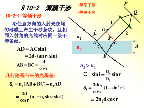 10-2 薄膜干涉