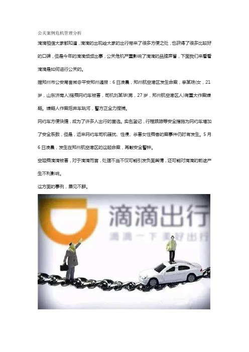 公关案例危机管理分析