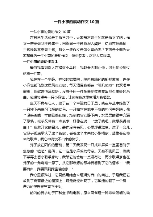 一件小事的震动作文10篇