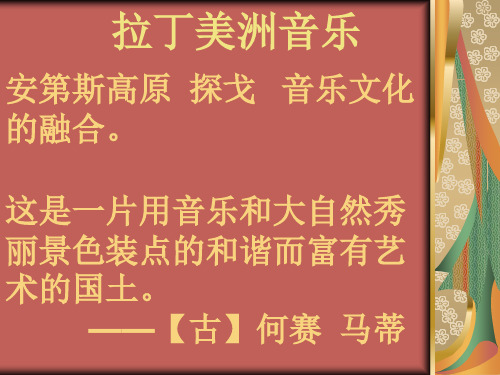 〈拉丁美洲音乐〉课件