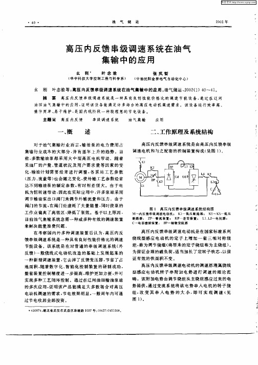 高压内反馈串级调速系统在油气集输中的应用