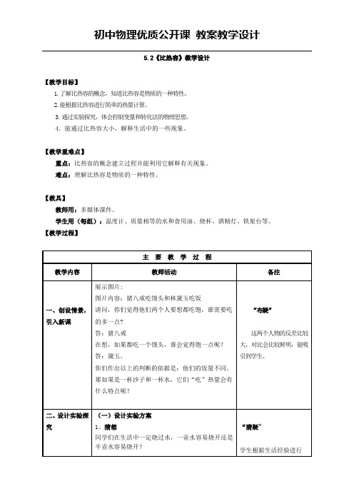 沪教版八年级物理第二学期第五章5.2 热量  比热容  教学设计