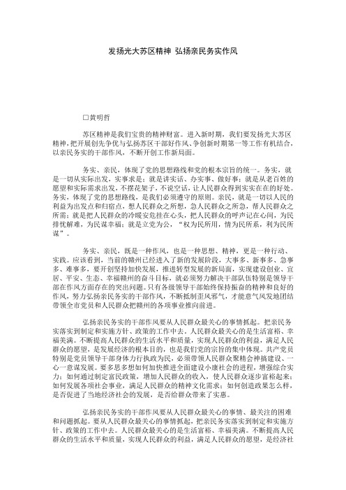 发扬光大苏区精神 弘扬亲民务实作风