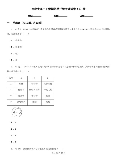 河北省高一下学期化学开学考试试卷(I)卷