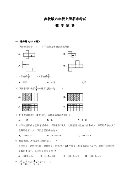 最新苏教版六年级上册数学《期末测试题》(含答案)