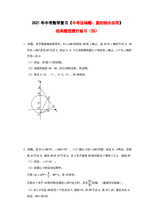 2021年九年级中考数学复习《中考压轴题：圆的综合应用》经典题型提升练习(四)