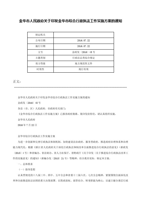 金华市人民政府关于印发金华市综合行政执法工作实施方案的通知-金政发〔2016〕45号