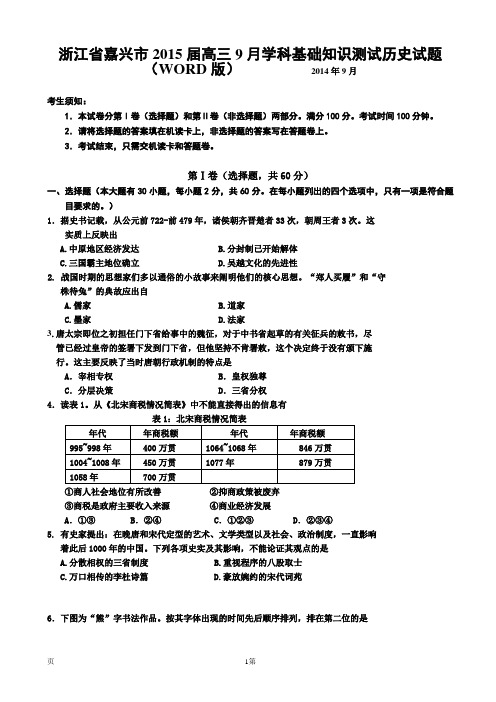 试题精选_浙江省嘉兴市2015届高三9月学科基础知识测试历史调研试卷(WORD版)_精校完美版