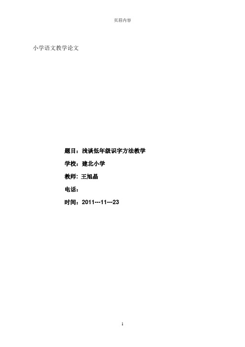 浅谈低年级识字方法教学hou