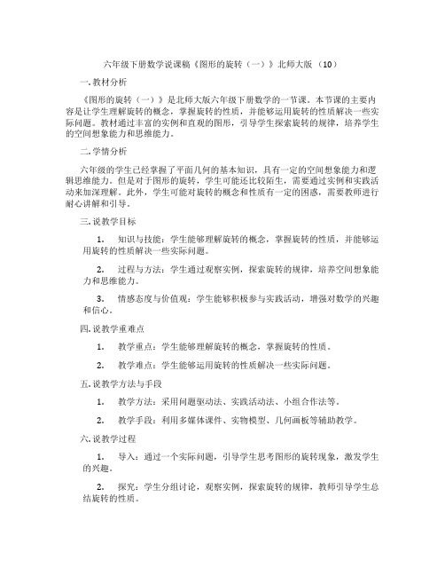 六年级下册数学说课稿《图形的旋转(一)》北师大版(10)