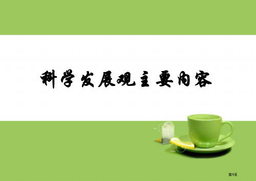 科学发展观的主要内容ppt市公开课金奖市赛课一等奖课件