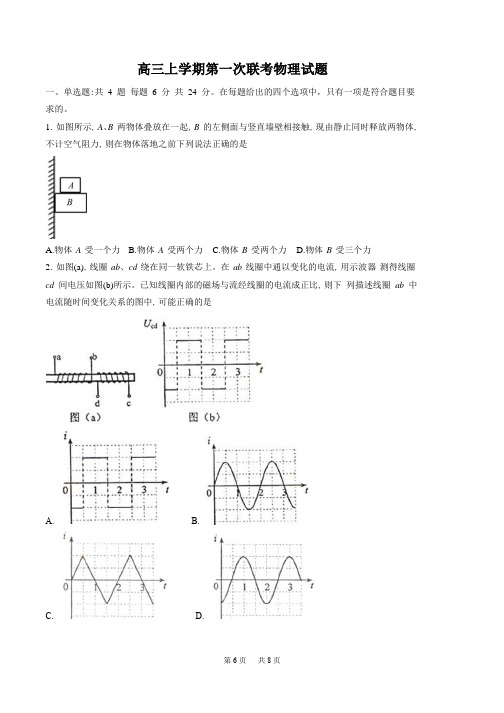 高三上学期第一次联考物理试题Word版含答案