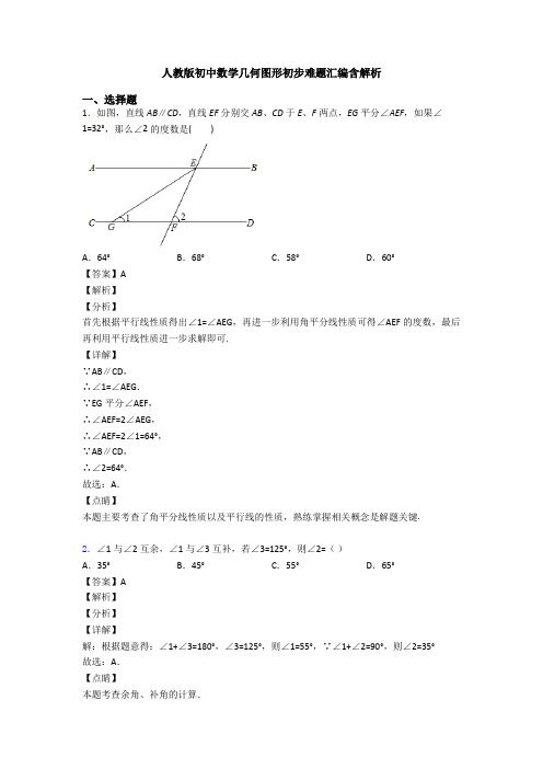 人教版初中数学几何图形初步难题汇编含解析