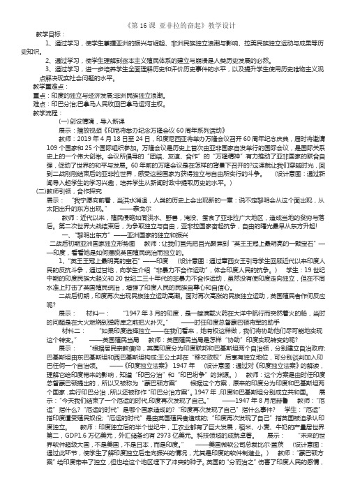 人教版初中历史九年级下册《第12课 亚非拉的奋起》优质课教学设计_3