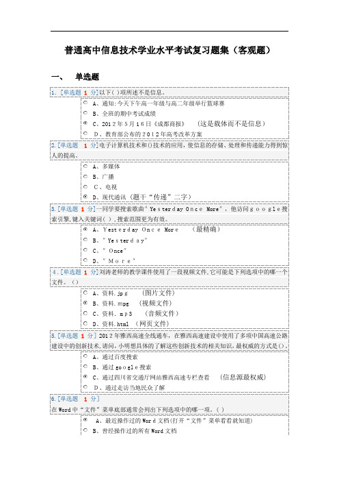 普通高中信息技术学业水平测验考试复习题集客观题c