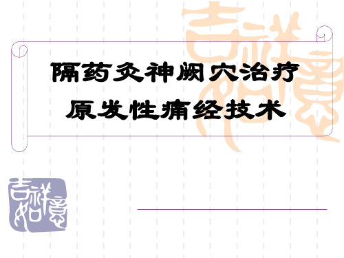 隔物灸治疗原发性痛经技术【34页】