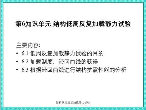 结构低周反复加载静力试验