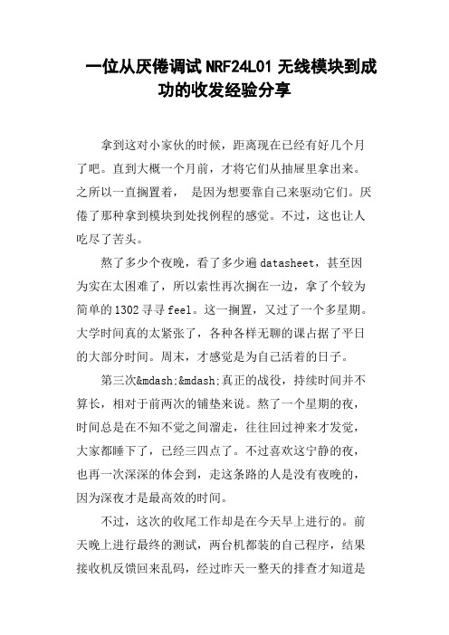 一位从厌倦调试NRF24L01无线模块到成功的收发经验分享