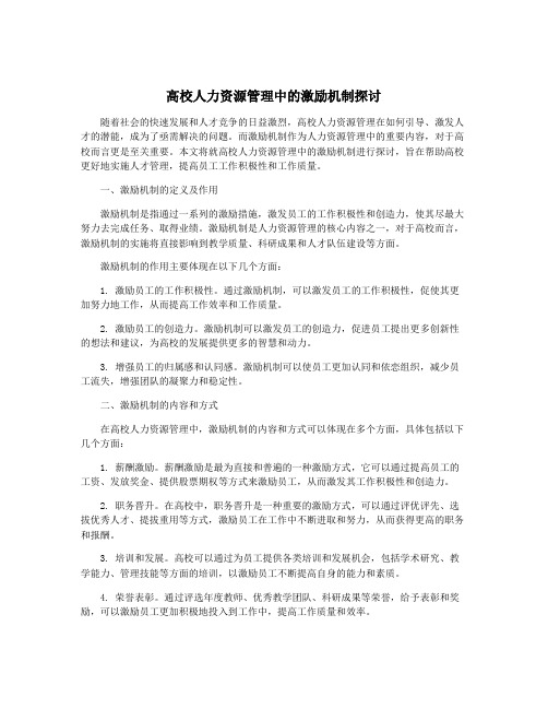 高校人力资源管理中的激励机制探讨