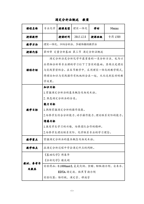 教案设计-滴定分析法概述