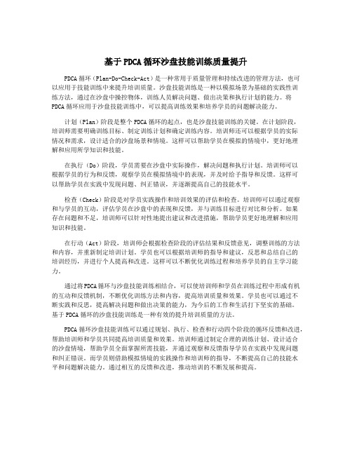 基于PDCA循环沙盘技能训练质量提升