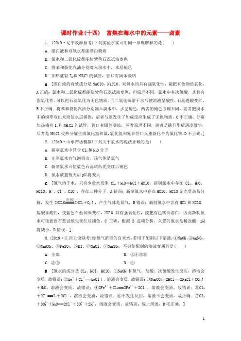 (全国版)2021高考化学一轮复习课时作业14富集在海水中的元素——卤素(含解析)