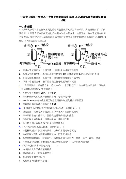 云南省玉溪第一中学高一生物上学期期末多选题 不定项选择题专项模拟测试试题