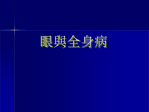 眼科学PPT课件：眼与全身病-