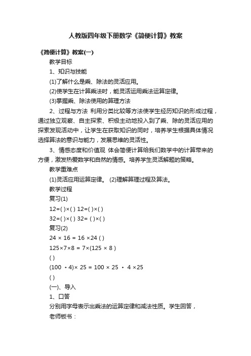 人教版四年级下册数学《简便计算》教案