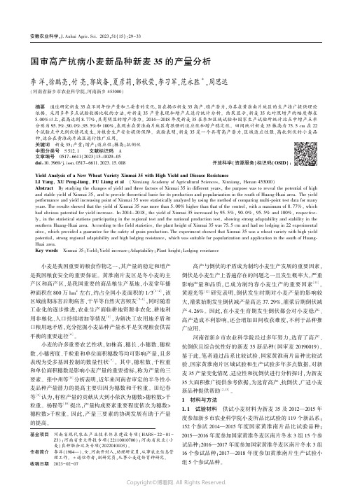 国审高产抗病小麦新品种新麦35_的产量分析