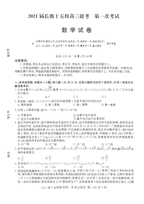 2021届长郡十五校高三联考第一次考试 数学试卷
