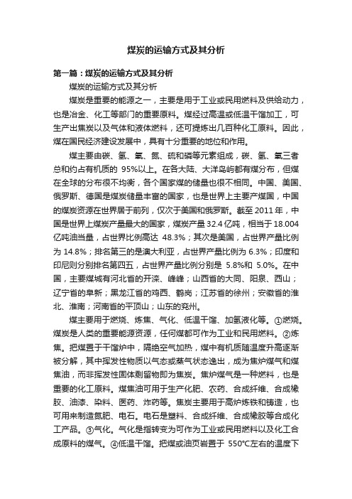 煤炭的运输方式及其分析