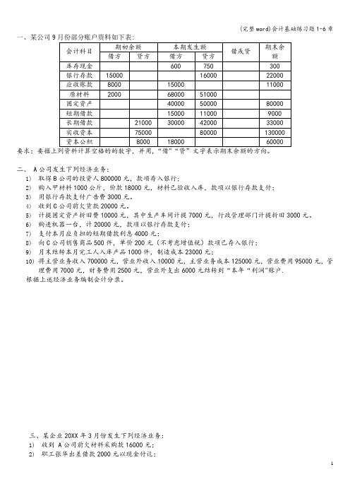 (完整word)会计基础练习题1-6章