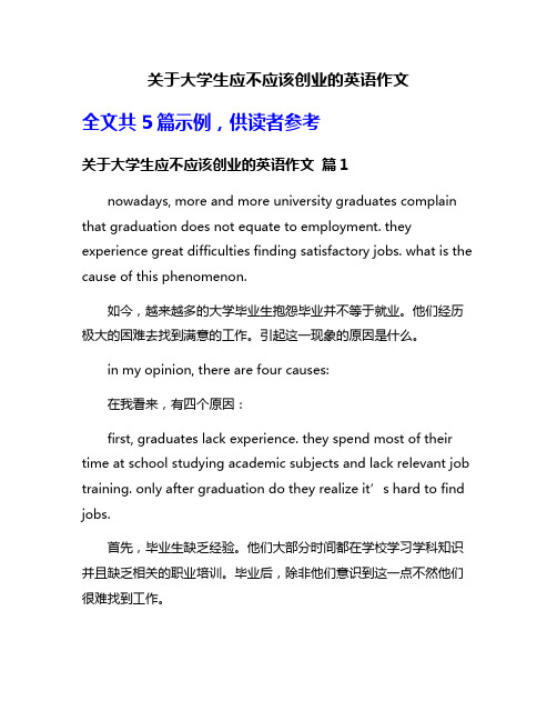 关于大学生应不应该创业的英语作文