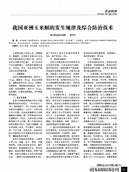 我国亚洲玉米螟的发生规律及综合防治技术