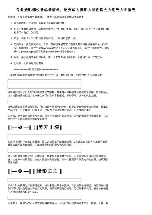 专业摄影棚设备必备清单，想要成为摄影大师你得先会用光会布置光