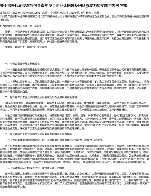 关于提升民企过渡到国企青年员工企业认同感及团队凝聚力的实践与思考宾鹏