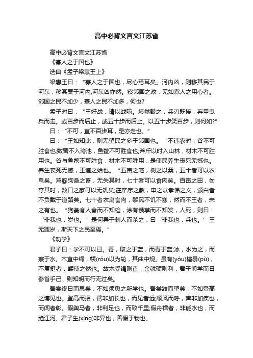 高中必背文言文江苏省