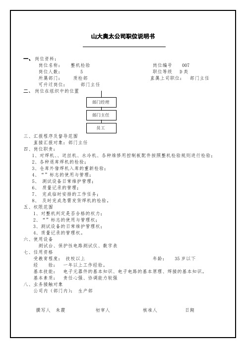 最新整理Atzj职位说明书整机检验样稿.doc