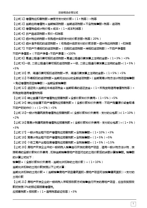 2020年注册会计师税法80个必背公式