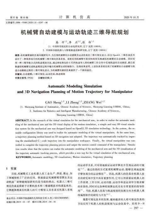 机械臂自动建模与运动轨迹三维导航规划