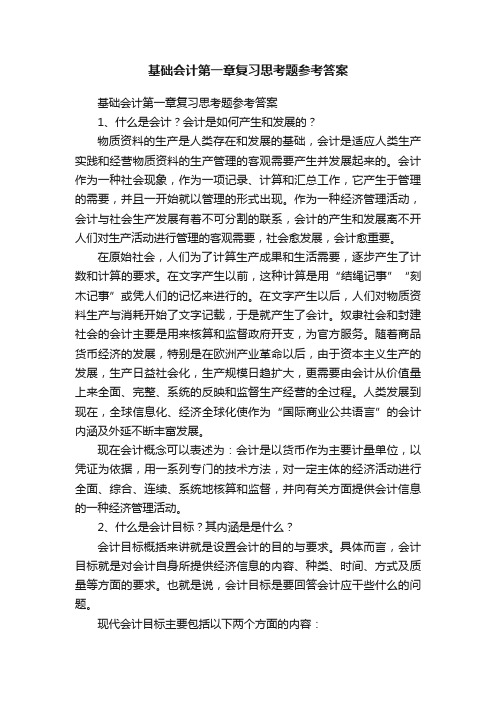 基础会计第一章复习思考题参考答案