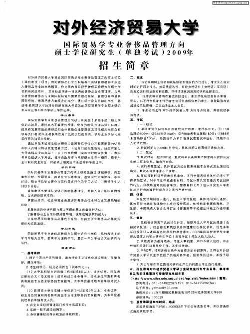 对外经济贸易大学——国际贸易学生专业奢侈品管理方向硕士学位研究生(单独考试)2009年招生简章