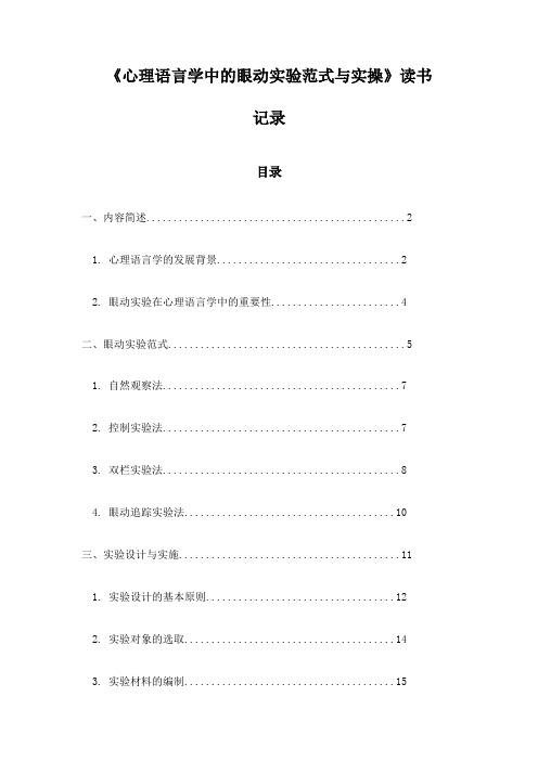 心理语言学中的眼动实验范式与实操读书记录