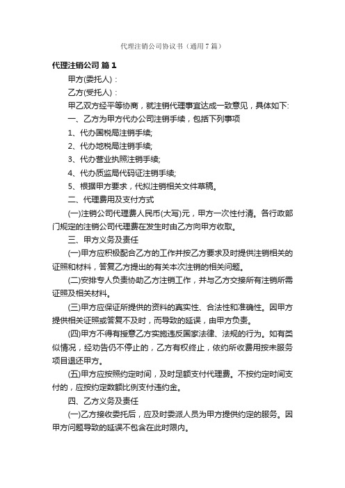 代理注销公司协议书（通用7篇）